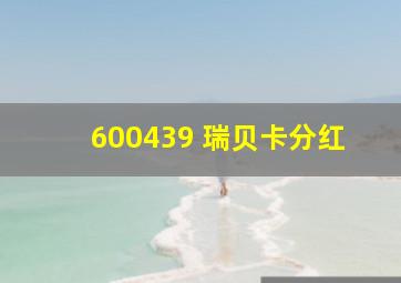 600439 瑞贝卡分红